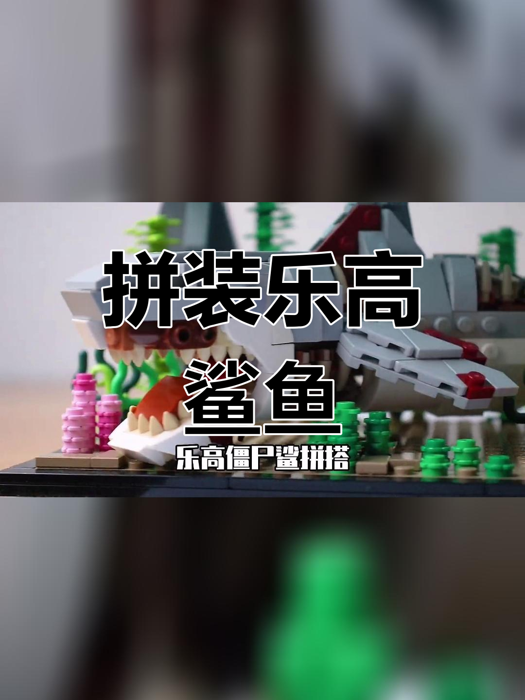 乐高僵尸鲨鱼模型搭建教程
