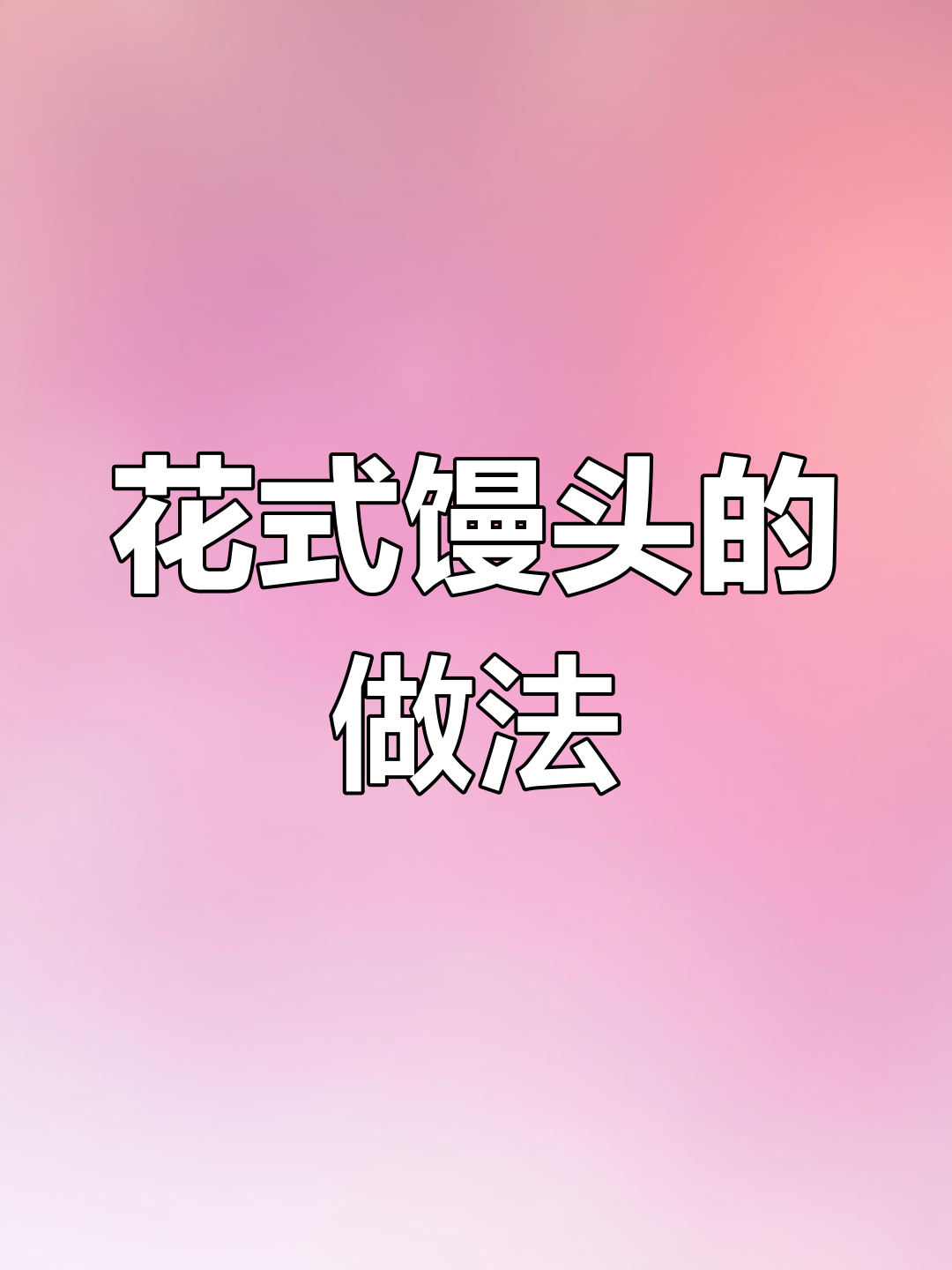 新年大吉,教你做花式馒头,枣花馍学会了吗?