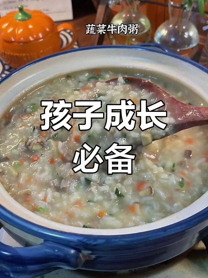 春季孩子长高,每周三次牛肉粥,营养美味双全!