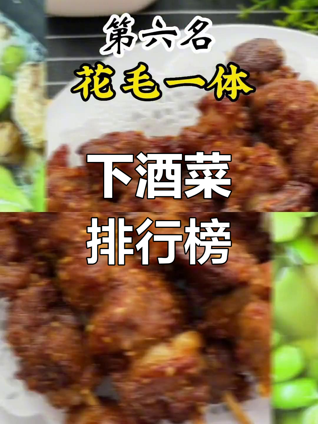 十大经典下酒菜推荐