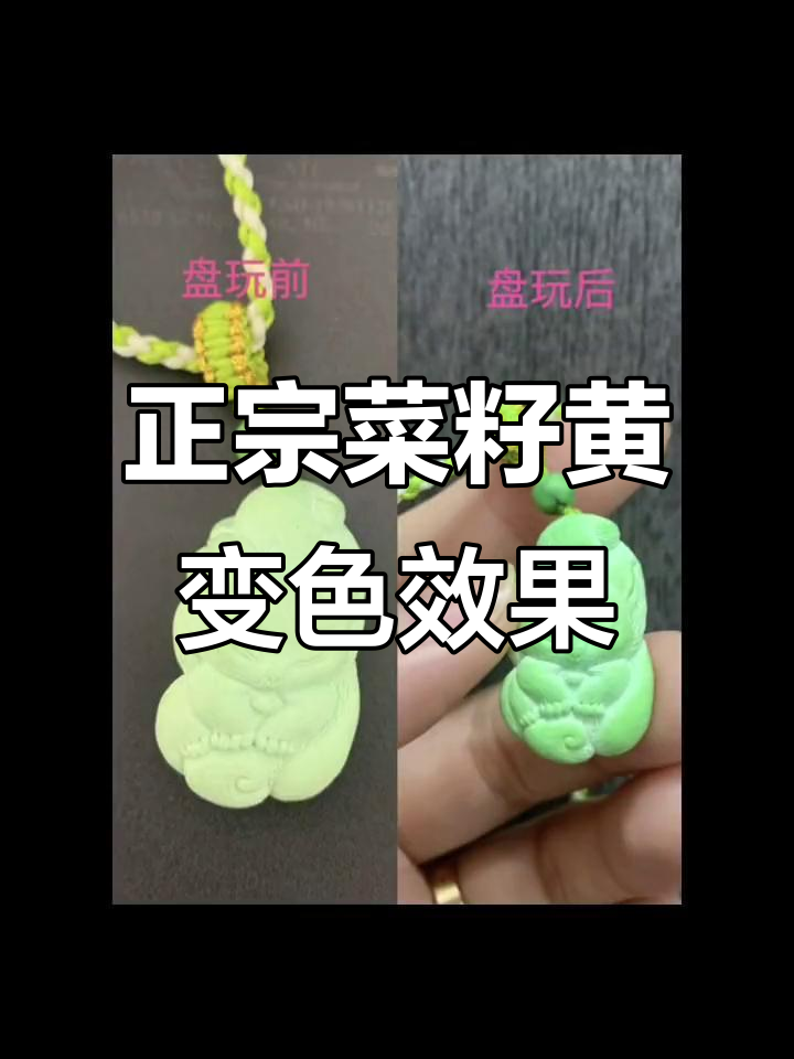菜籽黄绿松石盘玩后的颜色变化揭秘