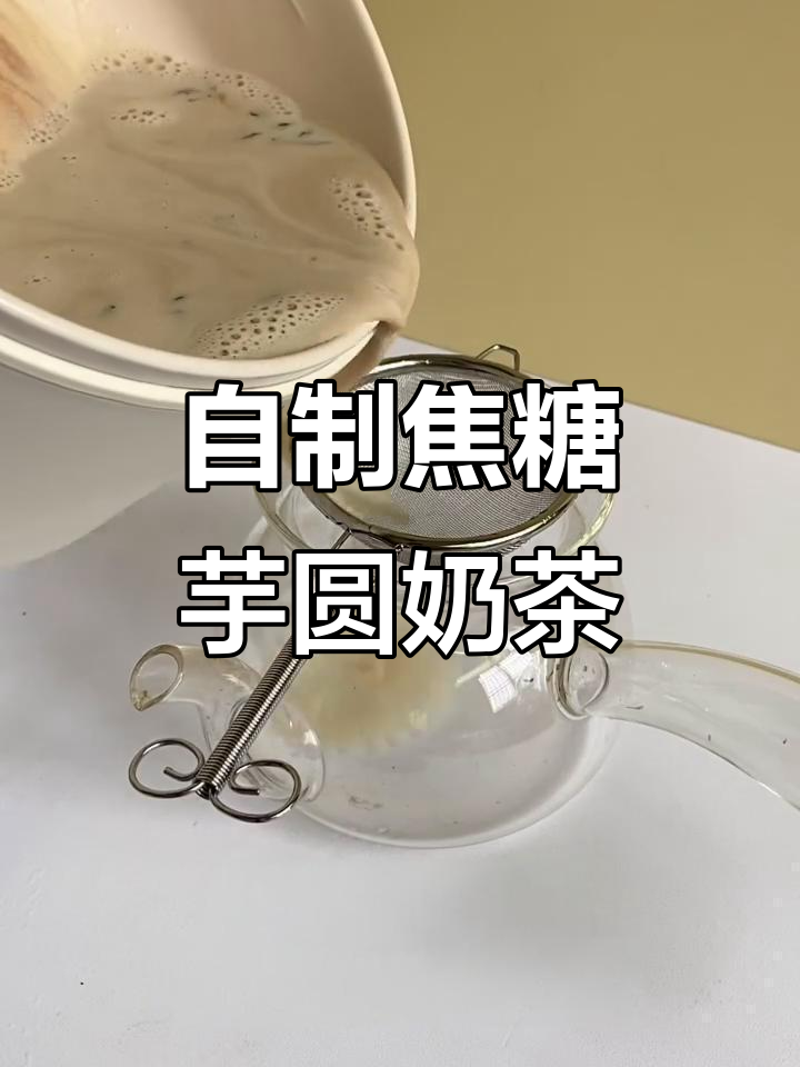 焦糖奶茶配芋圆，冬季热饮完美搭配