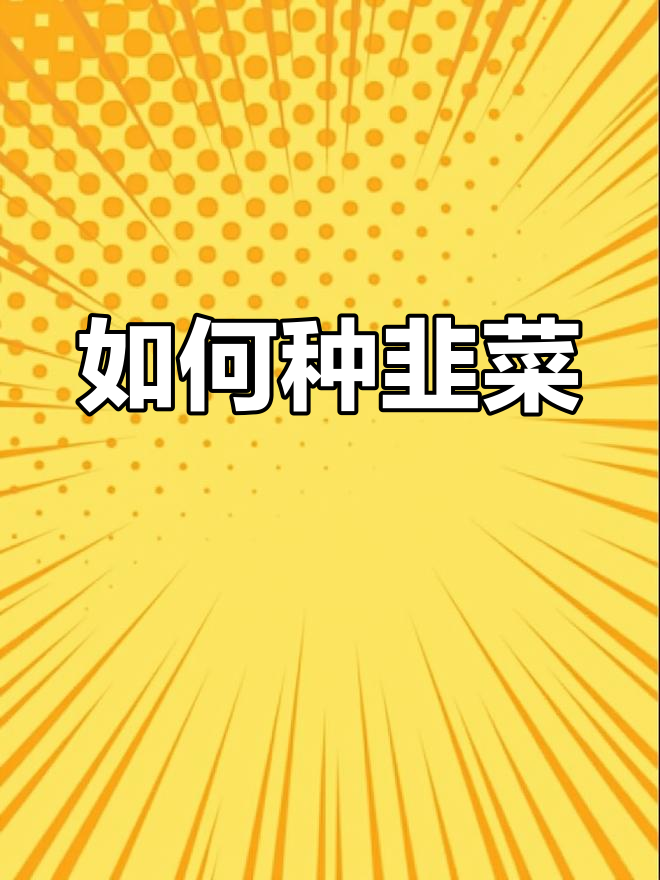 韭菜种子种植全攻略