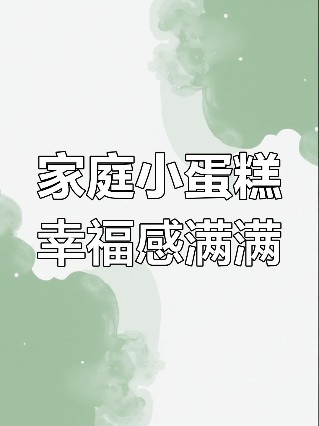 一家三口的小蛋糕,爸爸生日的幸福时光