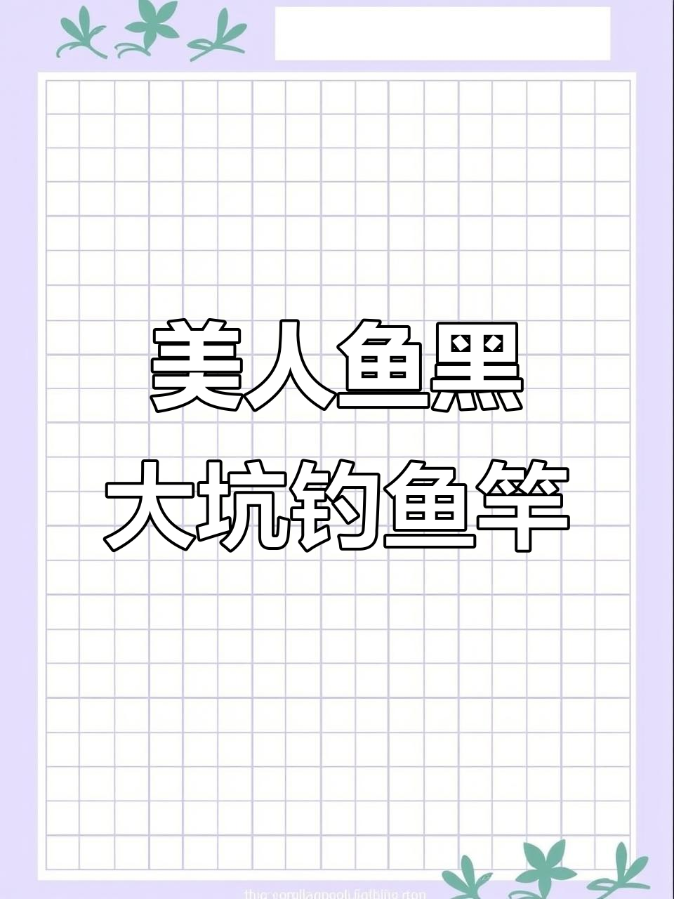 超轻超硬美人鱼黑大坑钓鱼竿,轻松钓获!