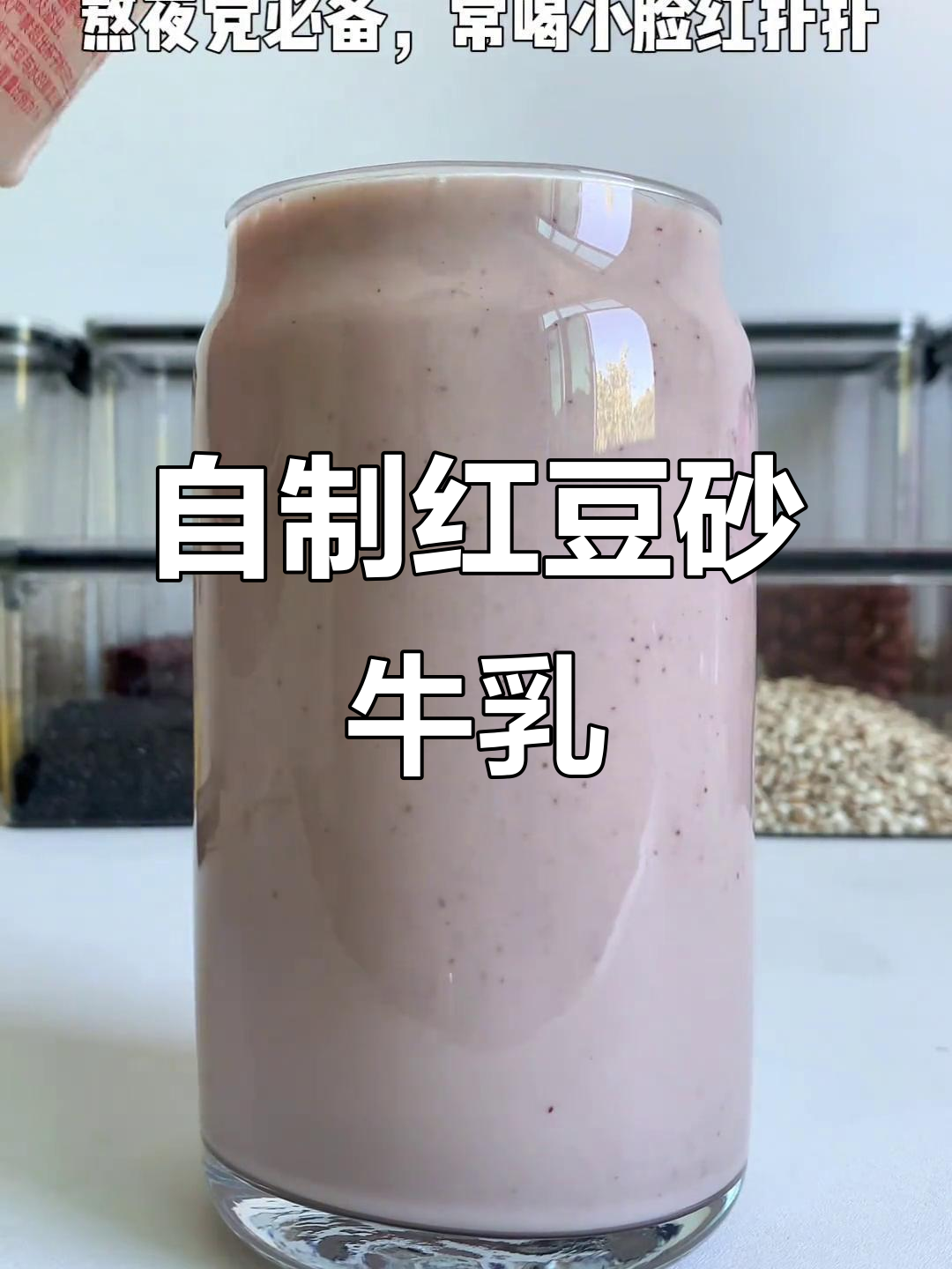 央妈推荐的红豆沙牛乳,丝滑香浓让人无法抗拒