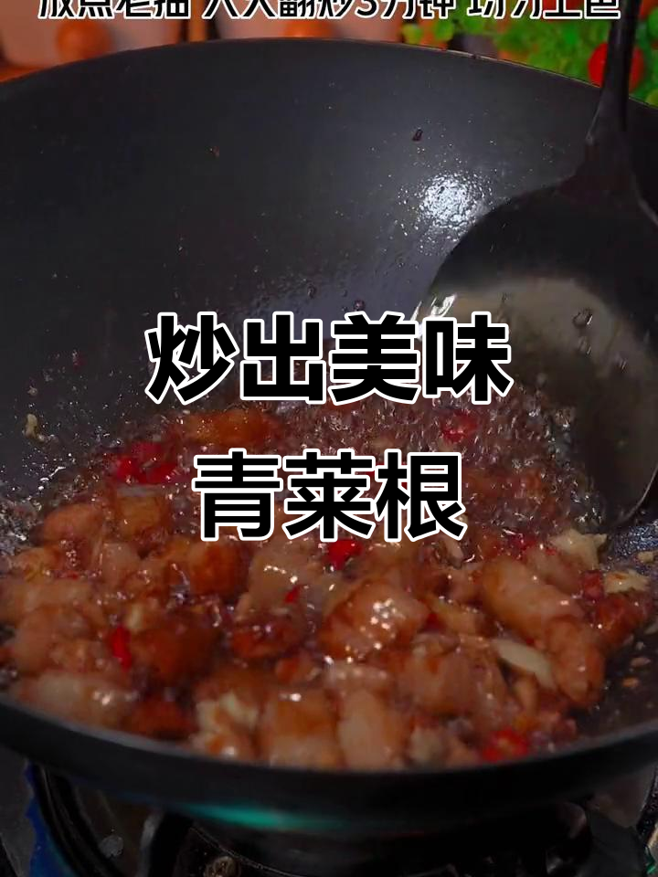 青菜根这样做,肉都抢着吃,最后只剩菜了