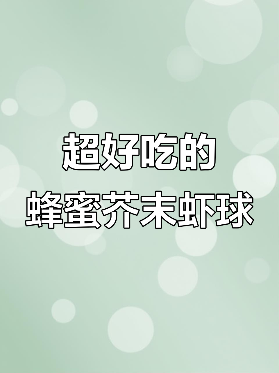 轻松做出口感爆棚的蜂蜜芥末虾球，外酥内嫩超惊艳！