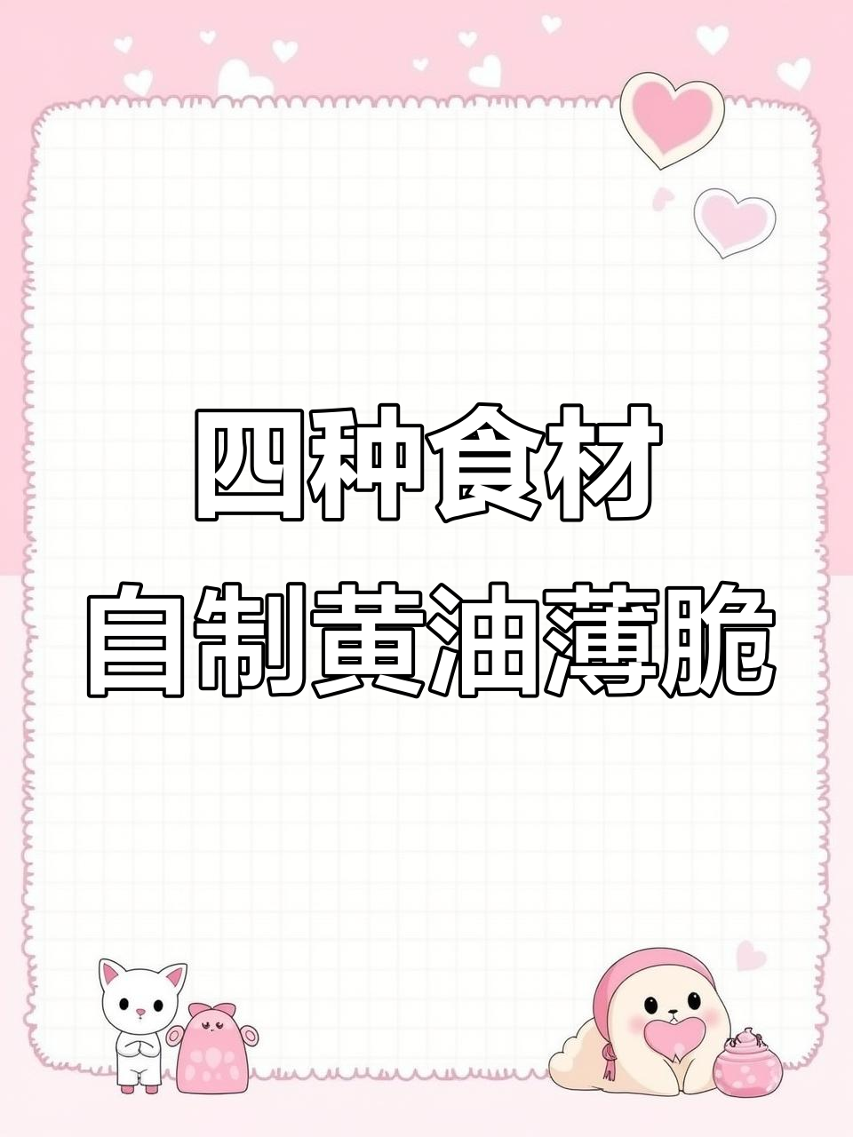 用四种材料在家轻松做黄油薄脆,香脆可口超简单