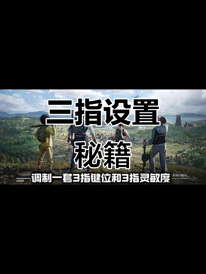 定制三指键位，灵敏度调试全解析！
