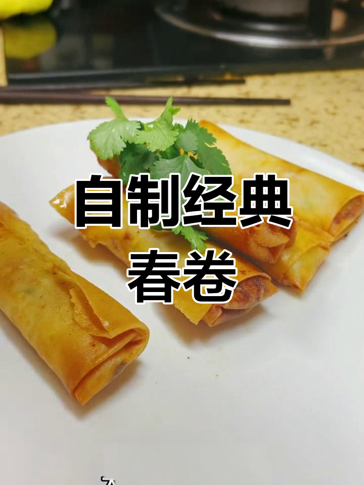 传统春卷做法,外脆内嫩