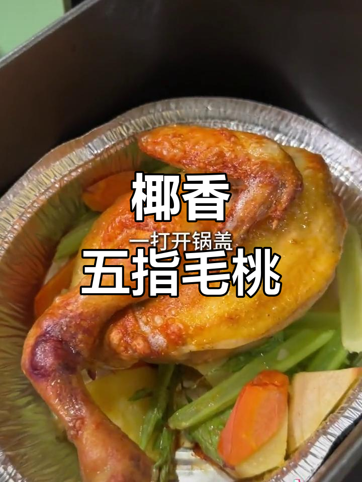 五指毛桃盐焗鸡,嫩滑椰香,老少皆宜