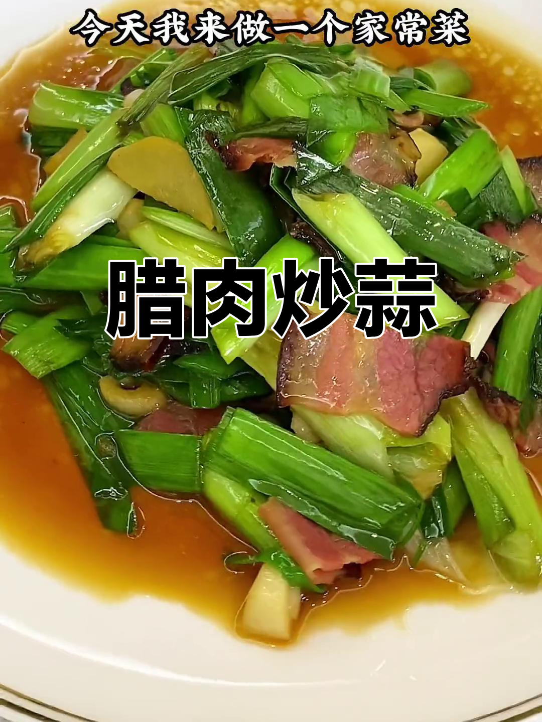 腊肉大蒜炒法,家常美味轻松做