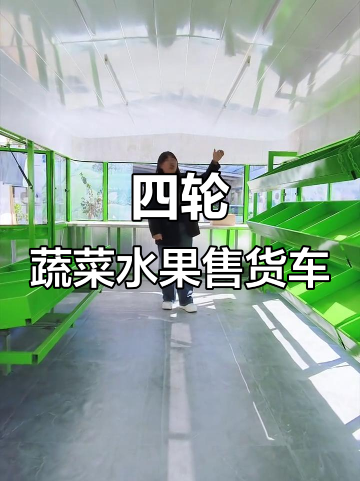 蔬菜水果售货车,四轮摆摊车,轻松移动的便携快餐店