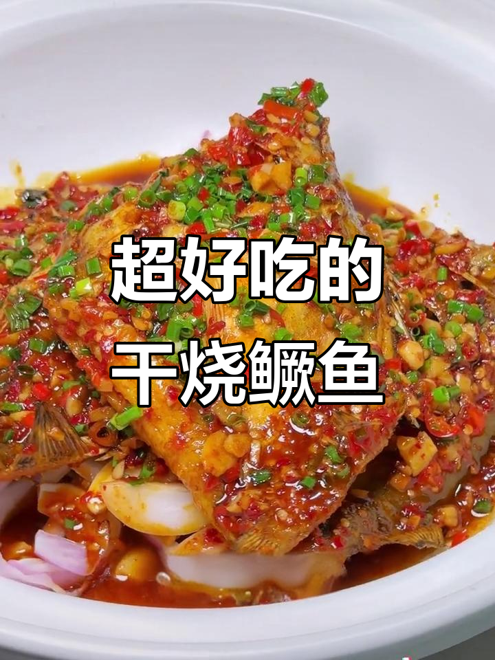 干烧桂鱼仔,香辣鲜嫩,汤汁收浓更入味