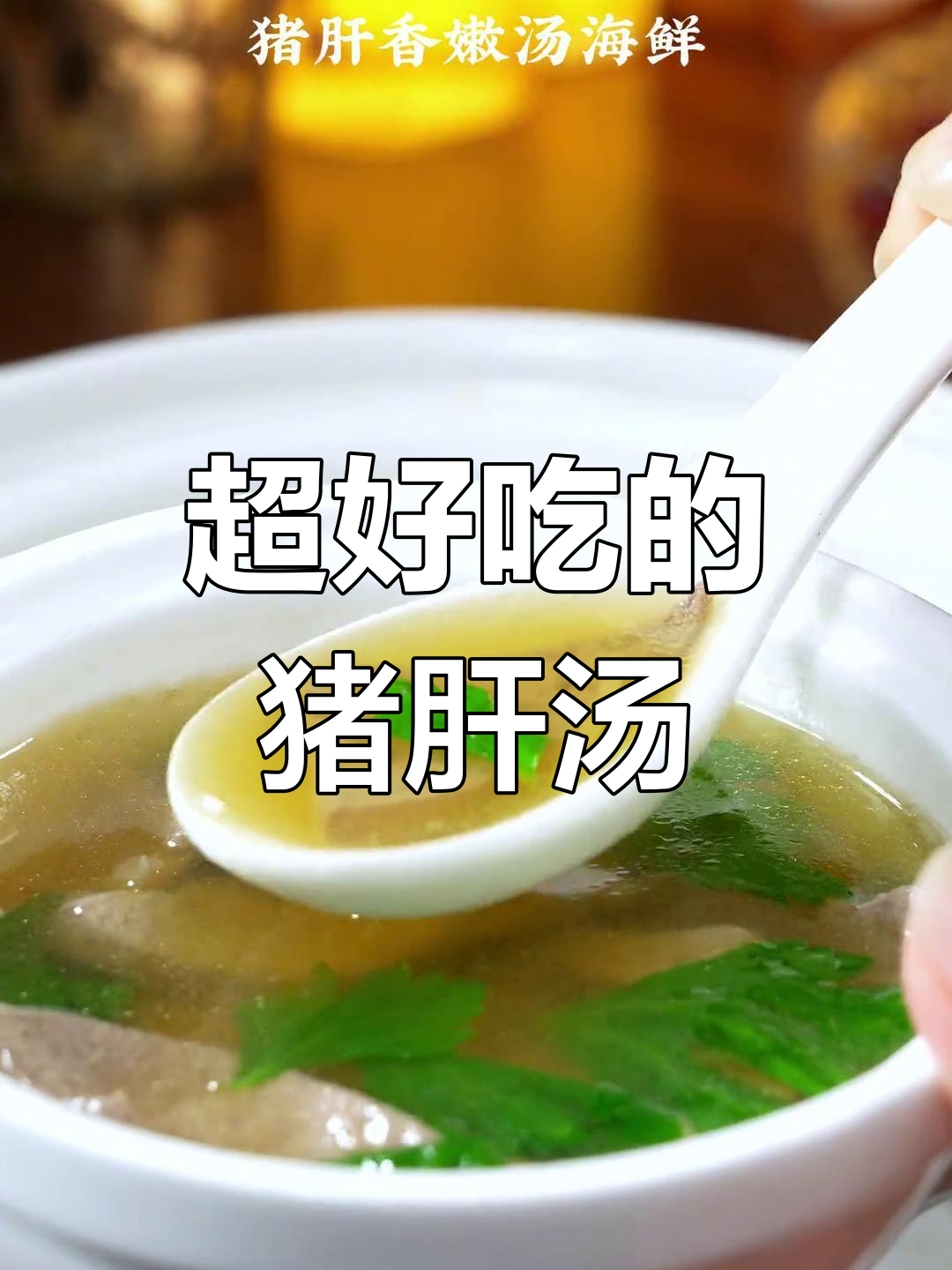 猪肝汤这样做,鲜嫩又美味!芹菜叶搭配更诱人