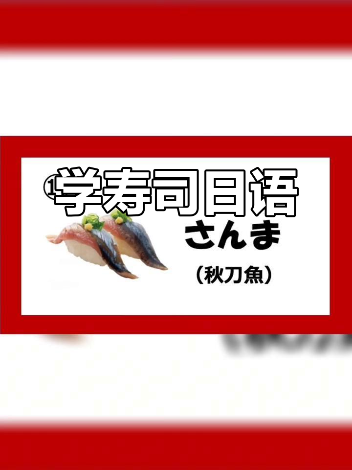 学会这些寿司日语,轻松掌握各种寿司名称