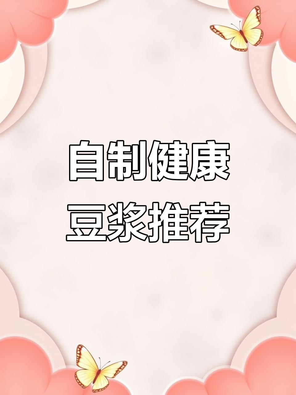 八款自制豆浆，营养又好喝，早餐必备！