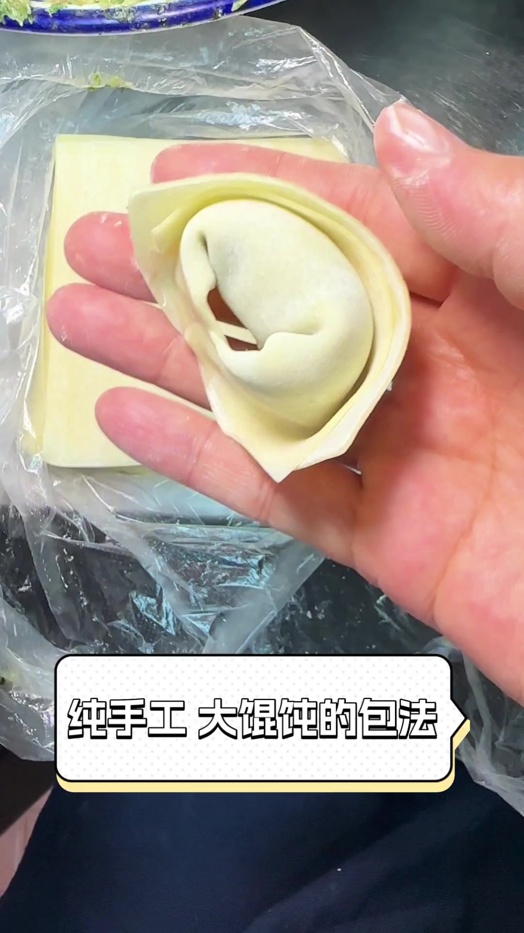 纯手工大馄饨的包法