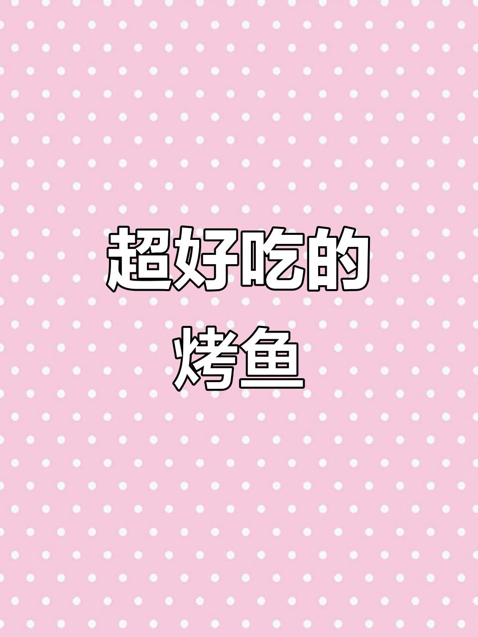 烧烤串串鱼,鲜嫩入味,香气扑鼻!
