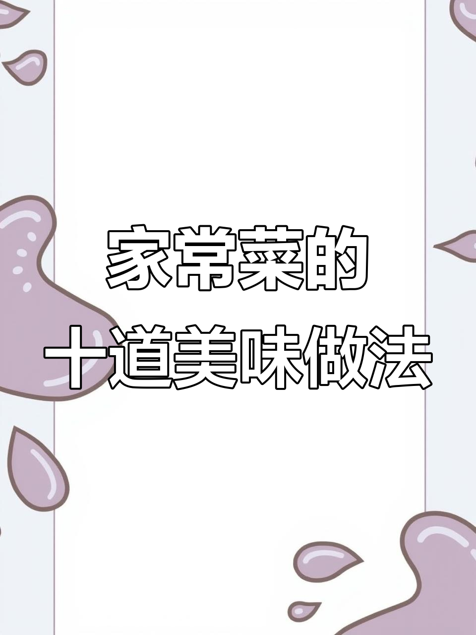 十种家常菜神仙做法，腐竹蒸排骨最简单又好吃