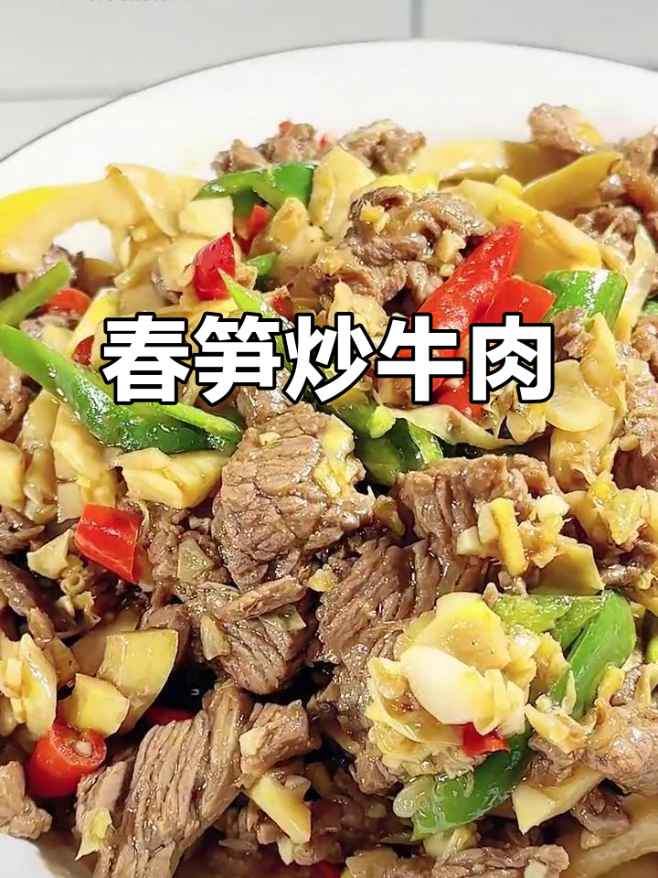 春笋炒牛肉，鲜脆嫩滑又下饭，轻松学会这道美味