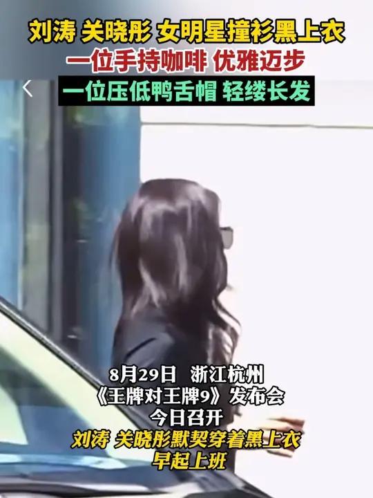 刘涛、关晓彤撞衫黑上衣,一位手持咖啡优雅迈步,一位压低鸭舌帽,轻缕长发
