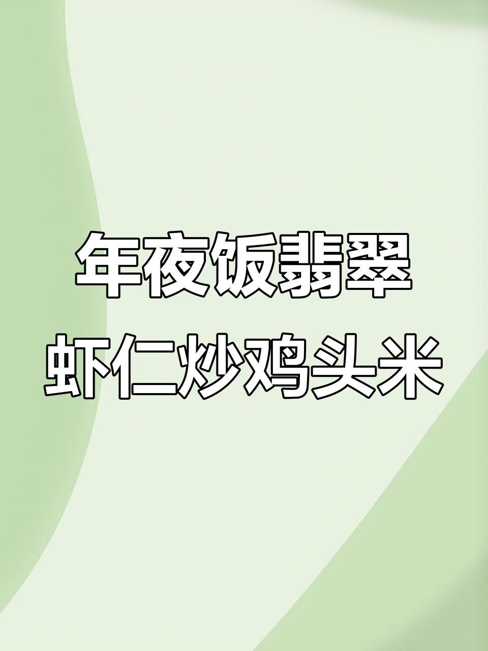 翡翠虾仁炒鸡头米，年夜饭必备的时蔬小炒