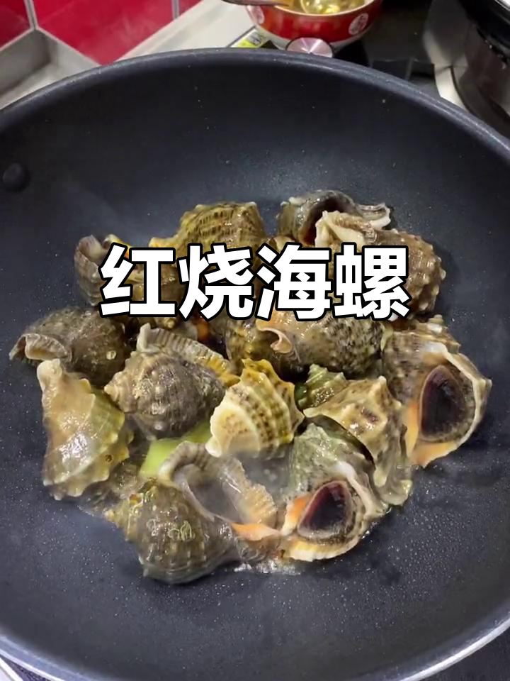 香辣海螺的做法
