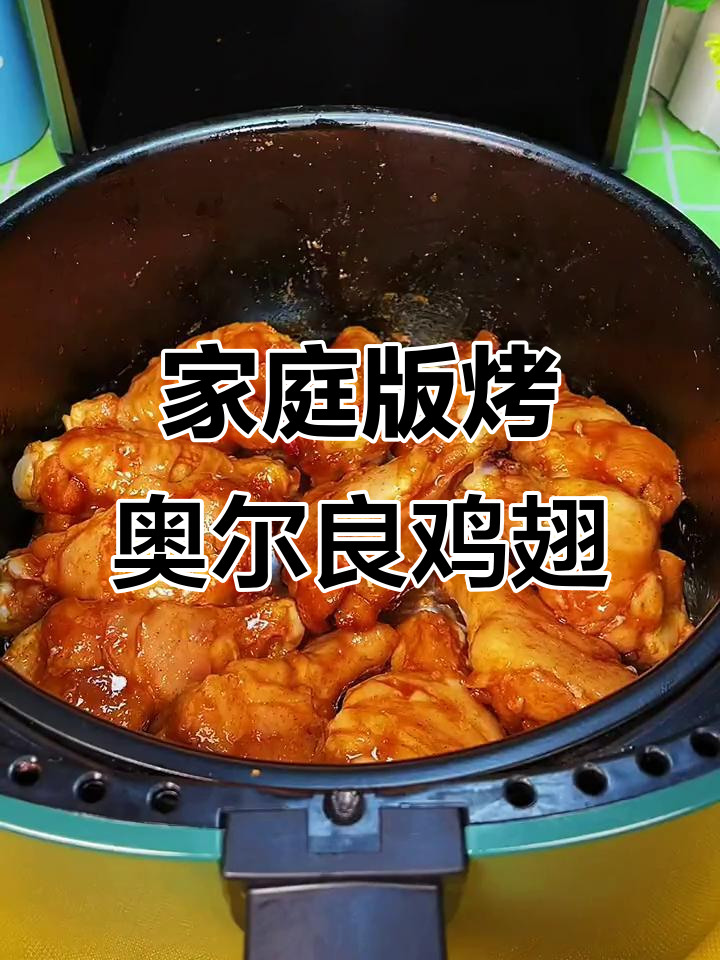 在家做奥尔良鸡翅根,外焦里嫩超入味