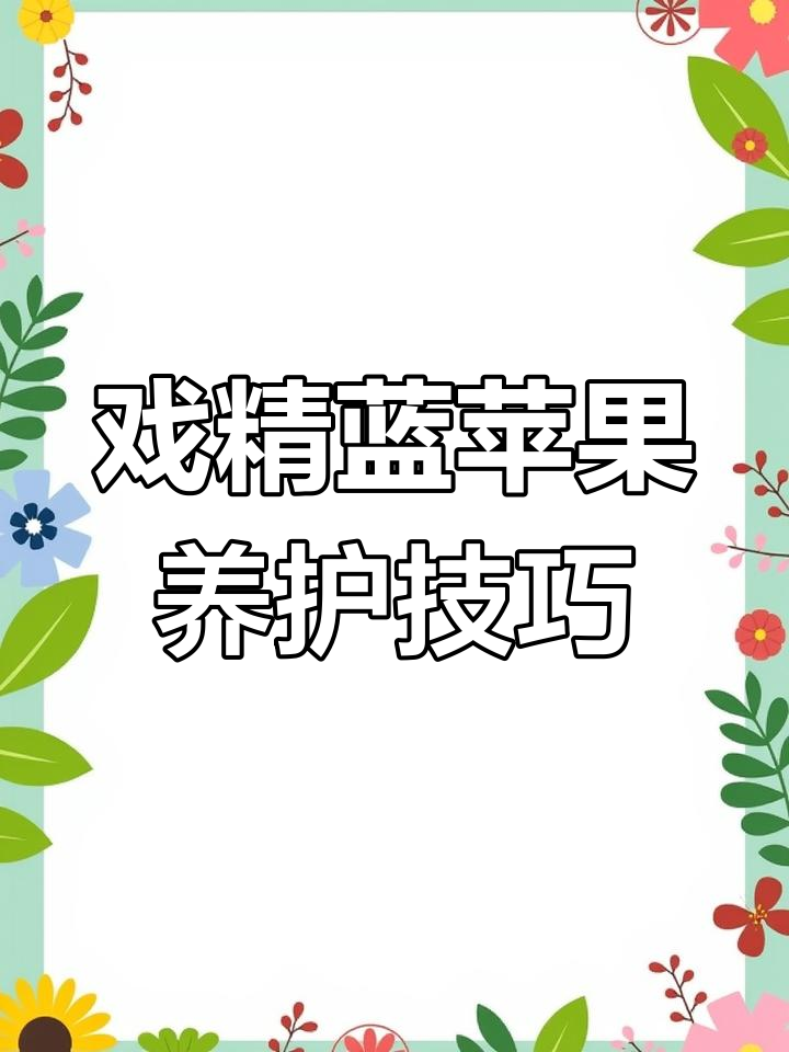 蓝苹果多肉:高冷又妖艳,养护全攻略