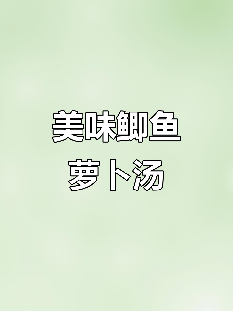 湖北鲫鱼搭配萝卜丝，汤鲜味美，拌饭吃简直停不下来！