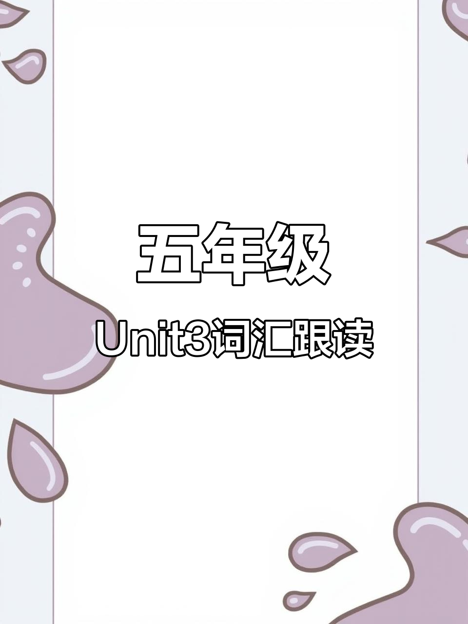 五年级英语Unit3单词跟读，轻松学会三明治、汉堡包和冰激凌