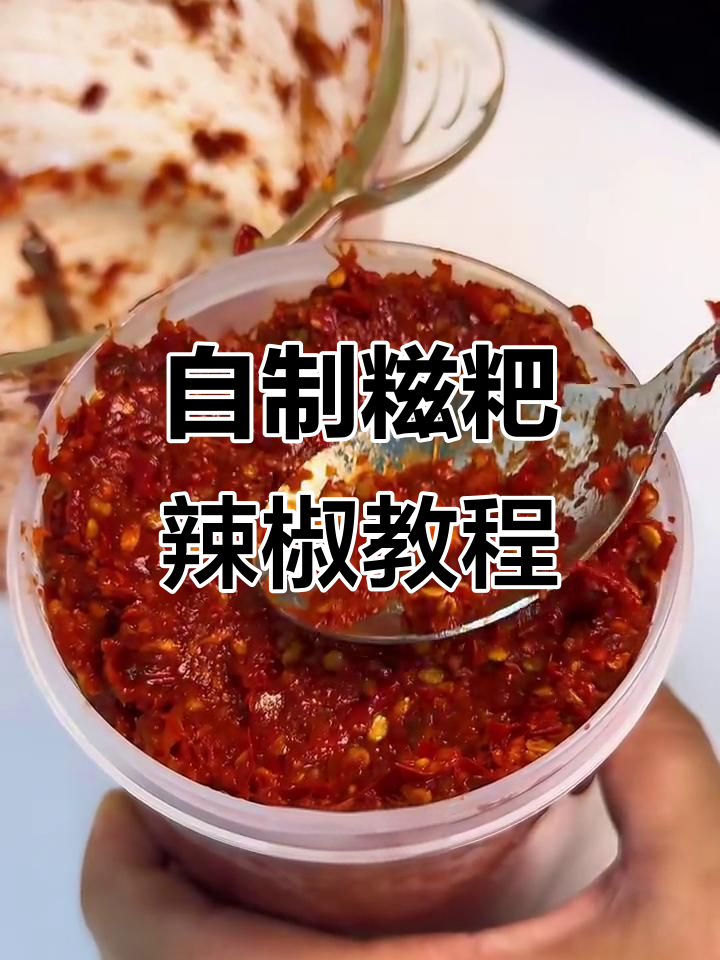 贵州糍粑辣椒制作秘籍，炒菜火锅必备！