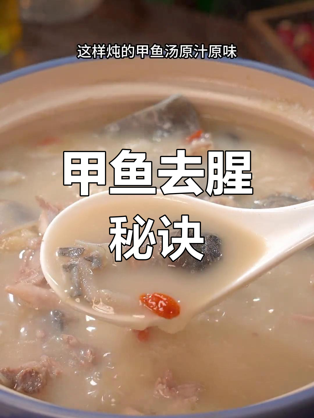 家里炖甲鱼,这样做汤鲜美无腥味!