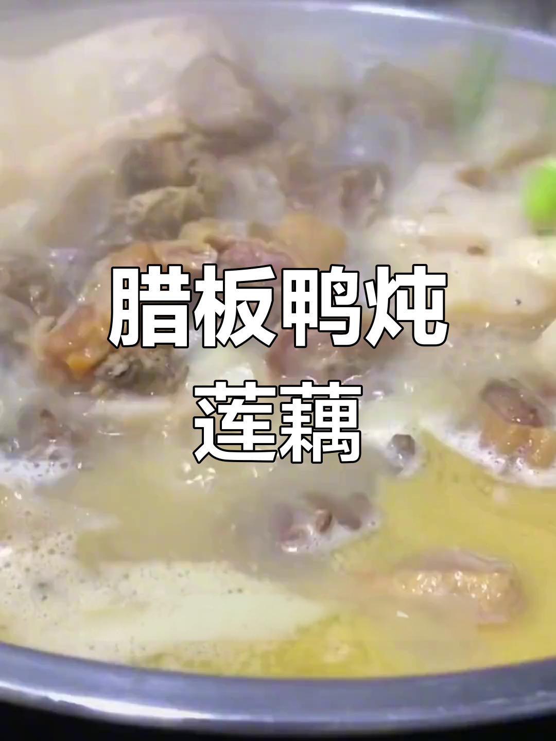 冬季暖胃必备:腊板鸭炖莲藕