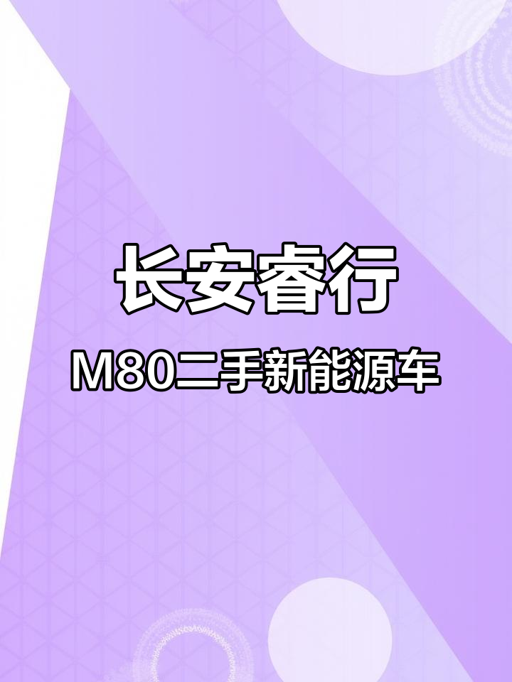 二手新能源面包车,长安睿行M80客运版全新体验