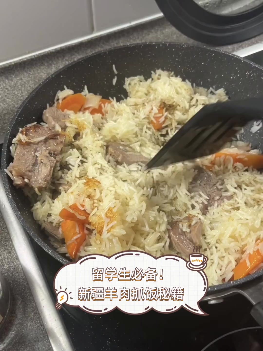 留学生必备!新疆羊肉抓饭秘籍