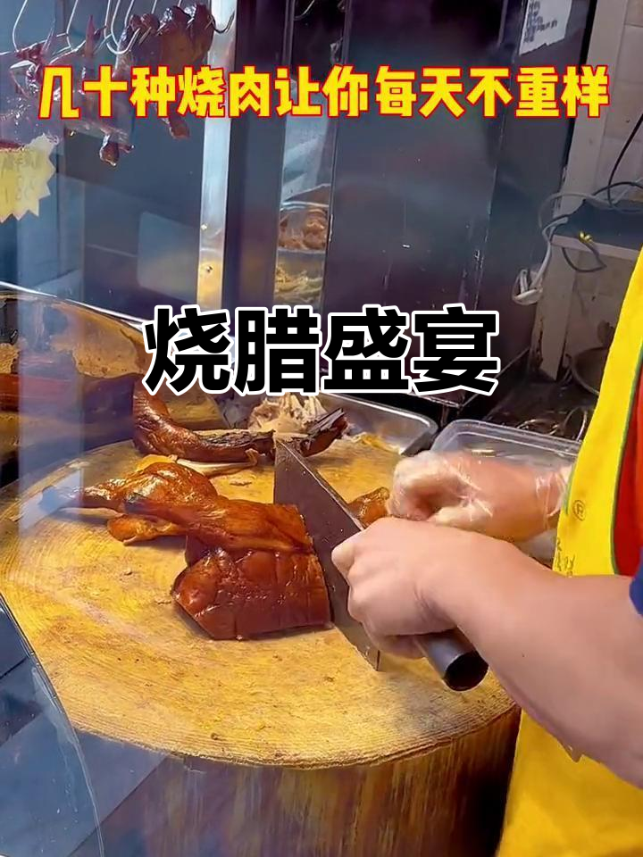 广东烧腊大揭秘,每天换口味,斩法独特令人陶醉
