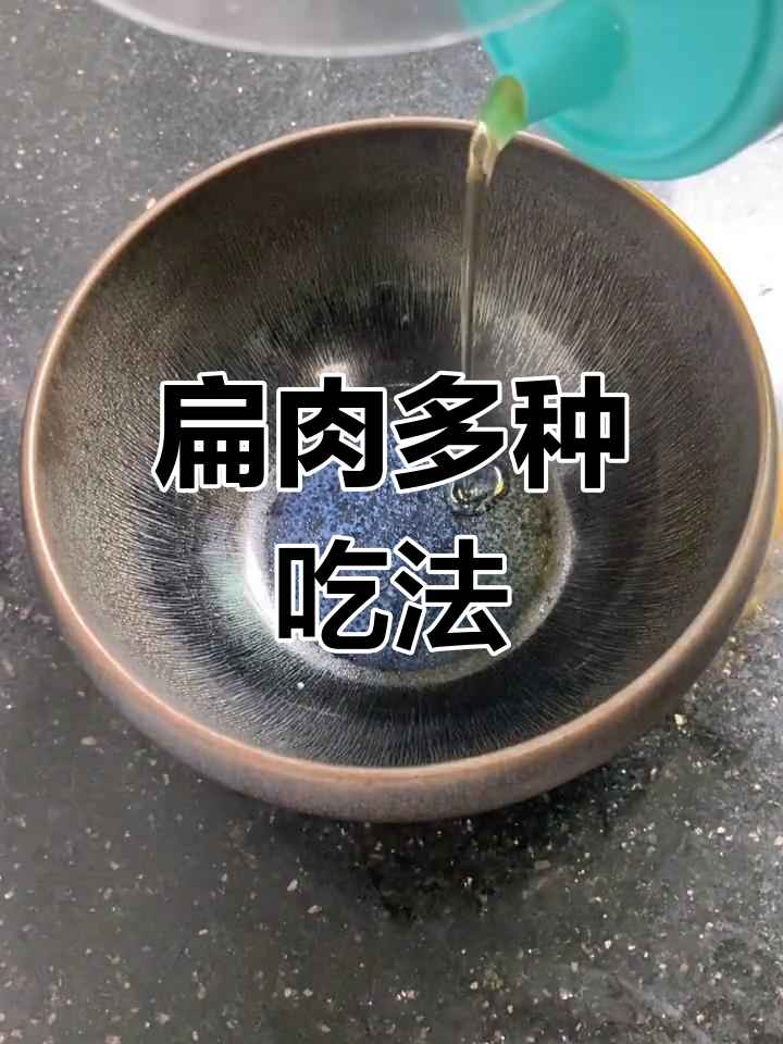 水吉扁肉简单调味,根据喜好调整,吃法多样!