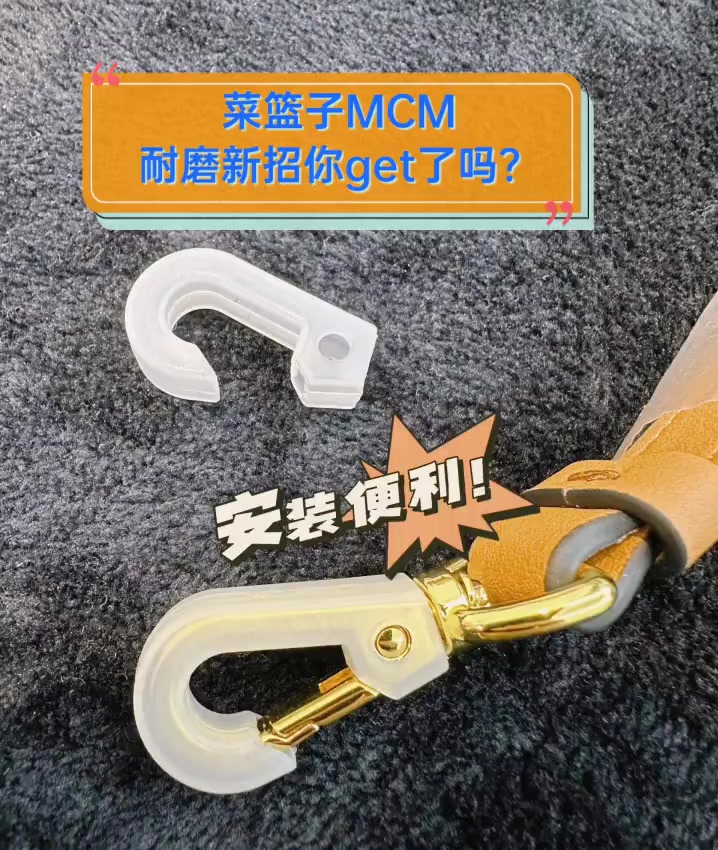 菜篮子MCM,耐磨新招你get了吗?