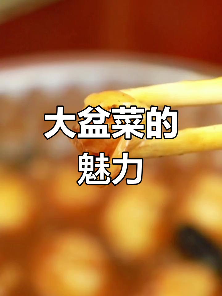 广东人必试的大盆菜,美味不容错过