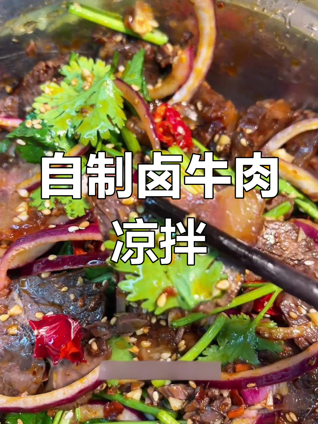 酱牛肉凉拌做法,简单又美味!