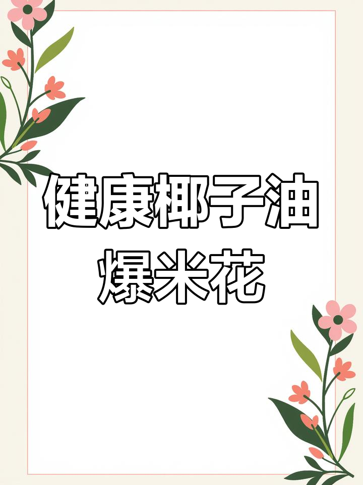 椰子油爆米花,酥脆又健康,零糖无负担