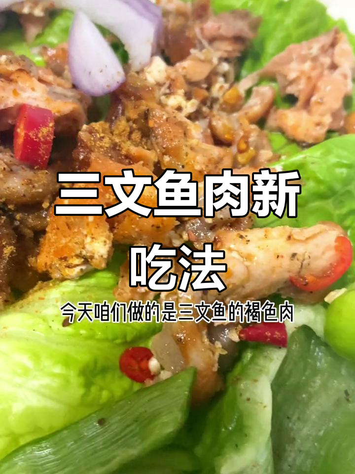 三文鱼褐色肉,简单做法分享!