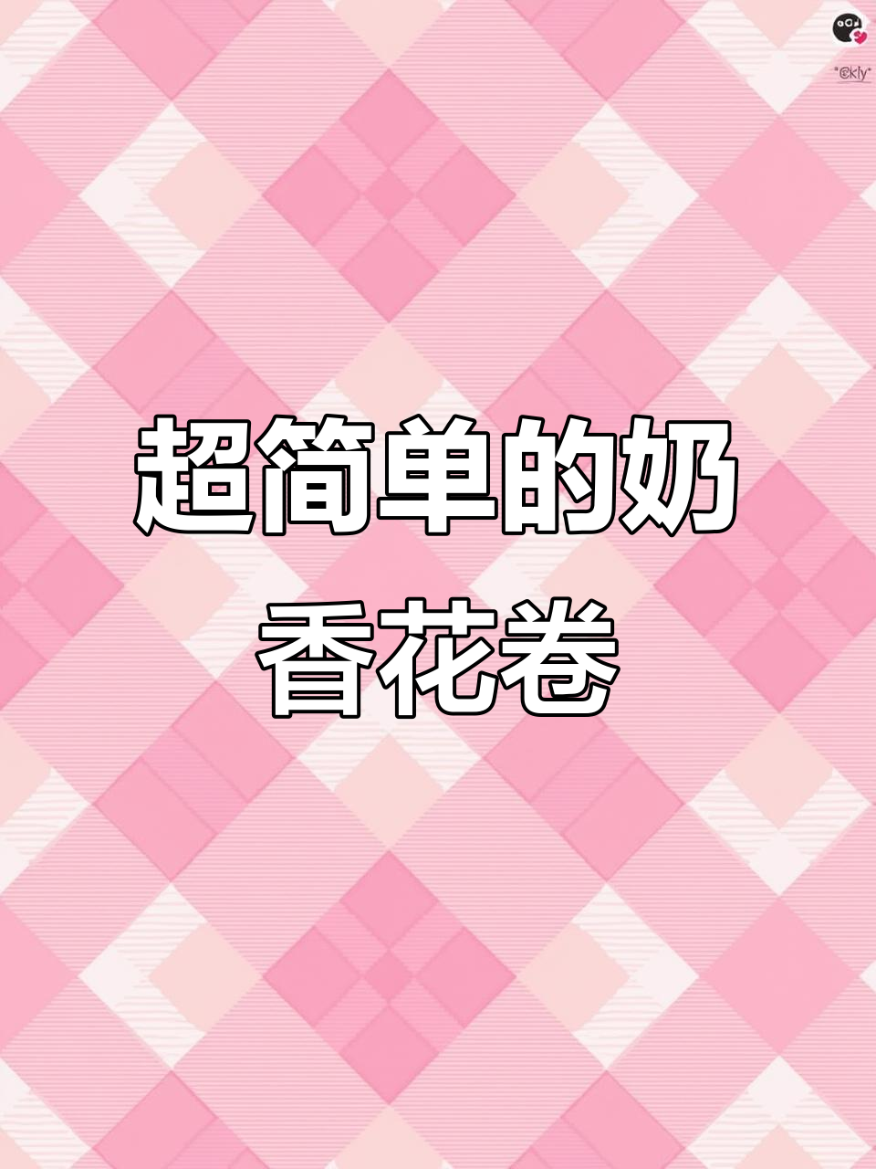 奶香小花卷,简单又好吃,蒸一锅超满足