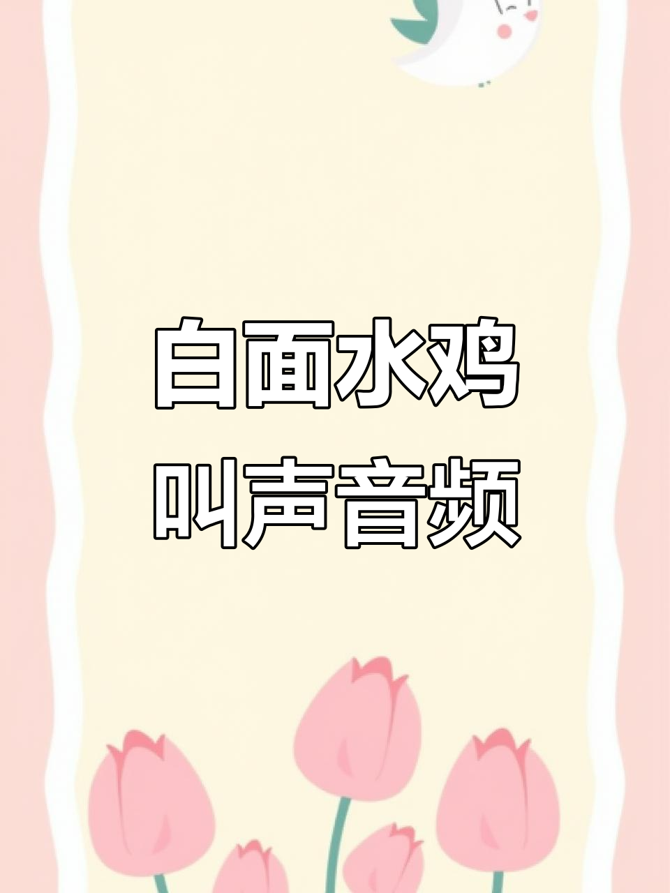 白面水鸡叫声大赏,夜半风雨声惊醒梦中人