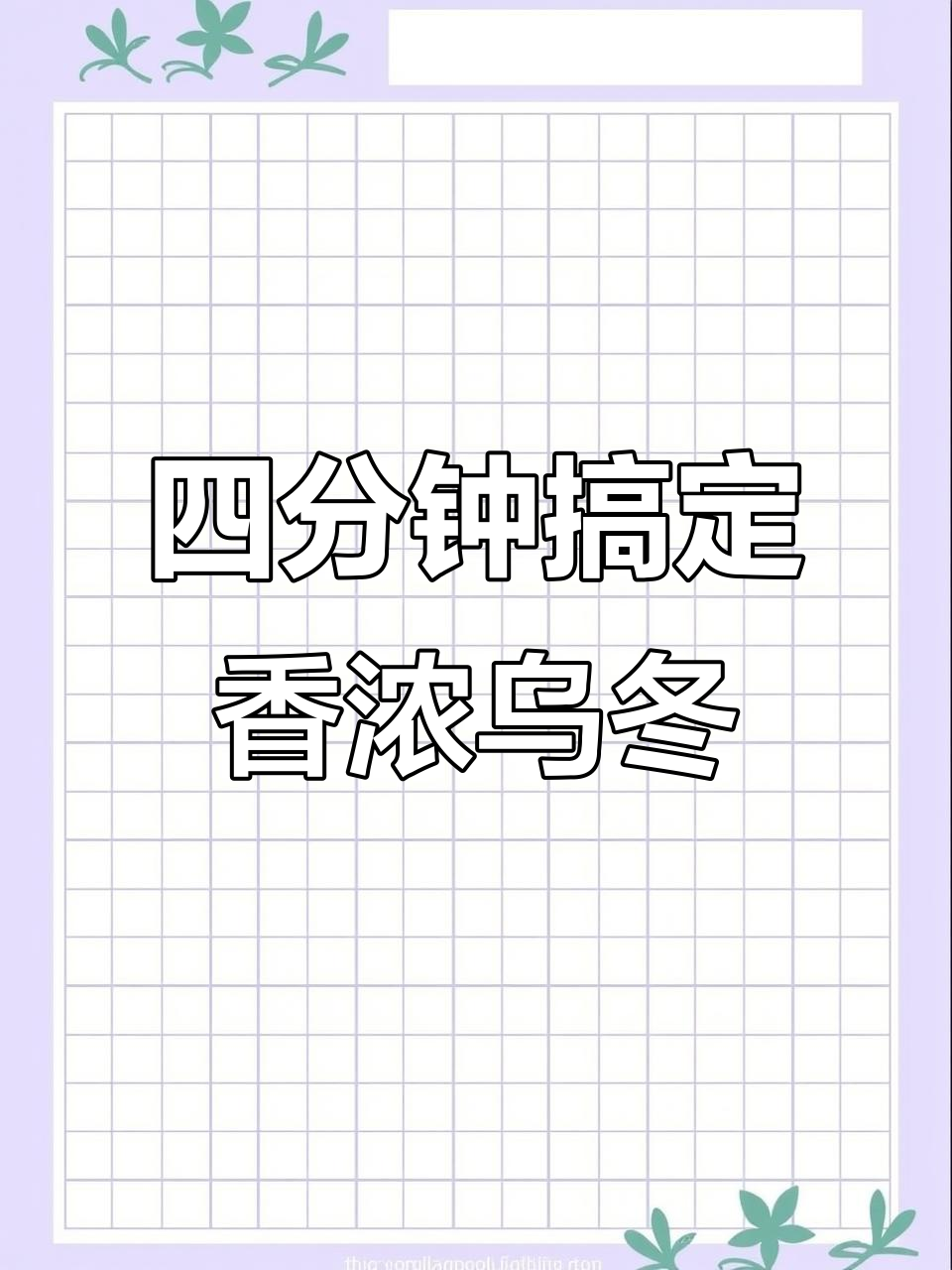 乌冬面大揭秘!这款速食汤汁浓郁,四分钟搞定美味日式餐