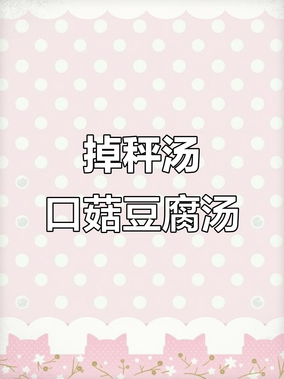 口菇豆腐汤,轻松掉秤的秘密武器
