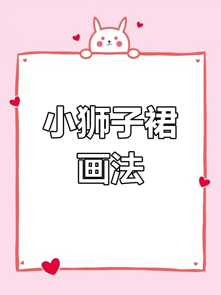 儿童简笔画教程:小狮子裙子设计